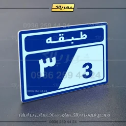 پلاک طبقات 5 - Image 28